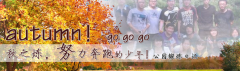 向着秋天奔跑吧，少年！autumn！go go go!